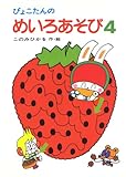 ぴょこたんのめいろあそび (4) (ぴょこたんのあたまのたいそう (15))