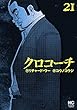 クロコーチ 21