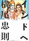 インドへ