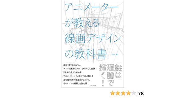 アニメーターが教える線画デザインの教科書 リクノ 本 通販 Amazon