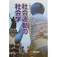抗いの条件―社会運動の文化的アプローチ | 西城戸 誠 |本 | 通販 | Amazon