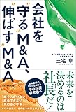 会社を“守る”M&A、“伸ばす”M&A