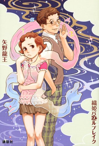 矢野龍王:織姫パズルブレイク
