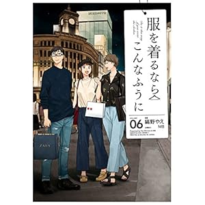 服を着るならこんなふうに(6) (カドカワデジタルコミックス)