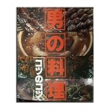 男の料理 コツのコツ (週刊ポストデラックス 3)