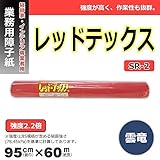和紙の風合いに優れた雲竜の高品質障子紙。 カセン和紙工業 業務用障子紙 レッドテックス 雲竜 95cm×60m SR-2 [簡易パッケージ品]