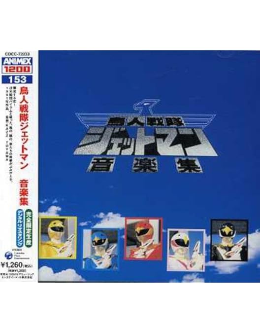 鳥人戦隊ジェットマン DVD-COLLECTION 全VOL.1&2セット Amazon.co.jp: 鳥人戦隊ジェットマン DVD-COLLECTION VOL.2