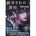 録音された誘拐