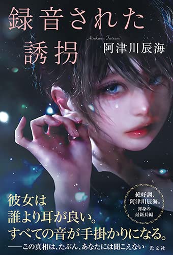 阿津川辰海:録音された誘拐