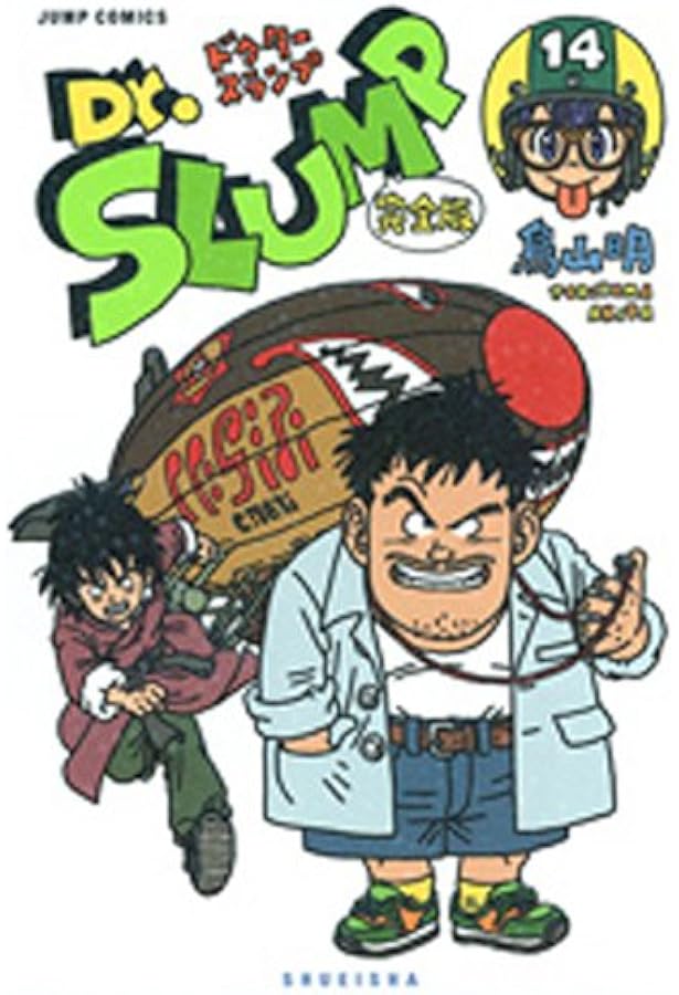 Dr.スランプ 完全版 15 (ジャンプコミックス) | 鳥山 明 |本 | 通販