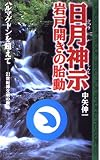 日月神示 岩戸開きの胎動 (ムックの本 651)