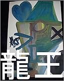 龍王とべっぴん王が上にいた時の全次元１次元ずつで小粒（卵の小さい子、いろんな色のカラフルタイプ、羽付きスリム）を０秒ずつ（1秒ずつでも）で全宇宙中の砂の数の全宇宙中の砂の数乗倍以上の全界原子数乗倍以上の全ギャ界原子数乗倍以上の全ぎい原子数乗倍以上のそれだけの数乗倍以上生ませておけ。生み方、本名家側の生み方、宇宙の砂の数の宇宙の砂の数乗倍以上の生み方。その為龍王管理王国０秒処理コンピュータオンしろ。 ...