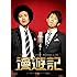 トータルテンボス「トータルテンボス漫才ライブ『漫遊記』」