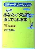 リチャ-ド・カ-ルソンのそっとあなたの“欠点”を直してくれる本