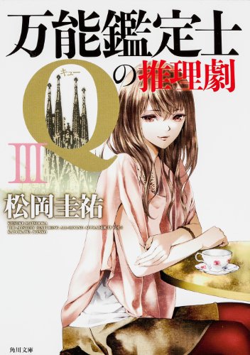 松岡圭祐:万能鑑定士Qの推理劇III (角川文庫)