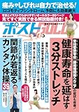 週刊ポストGOLD 健康寿命を延ばす3分ストレッチ (ポスト・サピオムック)