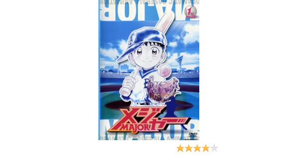 Amazon Co Jp アニメ メジャー Major 第1シーズン 全9巻セット マーケットプレイス Dvdセット Dvd ブルーレイ くまいもとこ 子安武人 日高のり子 野田順子 笹本優子 カサヰケンイチ 満田拓也