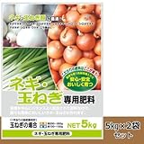 有機入り ネギ・玉ねぎ専用肥料 5kg 2袋セット
