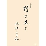 自選随筆集 野の果て
