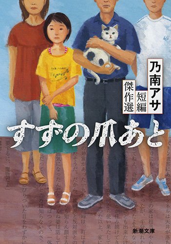 乃南アサ:すずの爪あと: 乃南アサ短編傑作選 (新潮文庫)