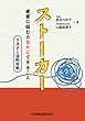 ストーカー 被害に悩むあなたにできること リスクと法的対処