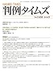 判例タイムズ1450号
