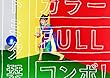カラーFULLコンボ! (初回生産限定アニメ盤) (DVD付)