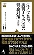 法人保険で実現する究極の税金対策　改訂版 (黄金律新書)