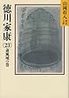 徳川家康 (23)蕭風城の巻 (山岡荘八歴史文庫)