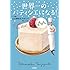 輔老心「世界一のパティシエになる！ ケーキ職人 辻口博啓ものがたり」