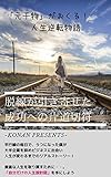 脱線が引き寄せた成功への片道切符　