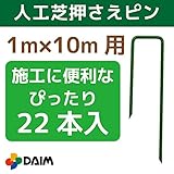 人工芝用押さえピン おさえ 22本入 幅1m×長さ10mの人工芝の施工にぴったりの22本入！ (1)