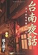台南夜話　フォルモサ昔がたり