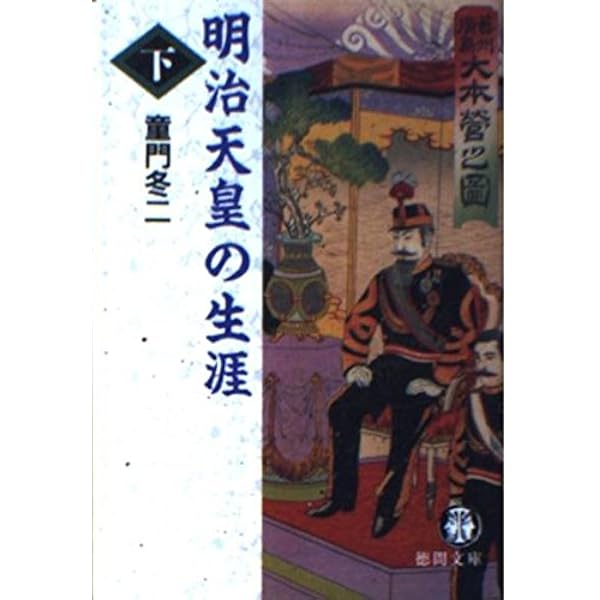 明治天皇の生涯 上 (徳間文庫 と 17-3) | 童門 冬二 |本 | 通販 | Amazon