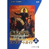 信長の野望 天下創世 コンプリートガイド (上)