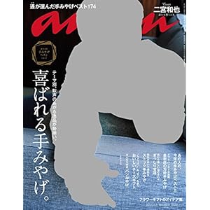 anan (アンアン)2017/11/08[喜ばれる手みやげ]