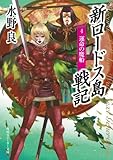 新ロードス島戦記４　運命の魔船 (角川スニーカー文庫)