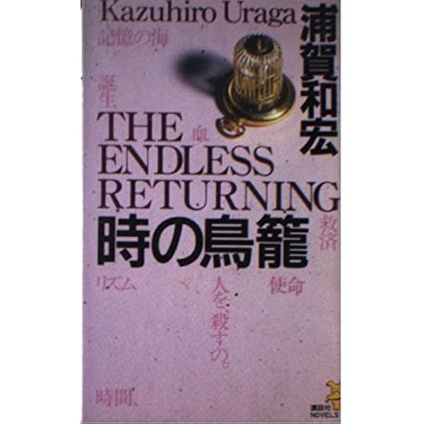 学園祭の悪魔: ALL IS FULL OF MURDER (講談社ノベルス ウF- 7) | 浦賀