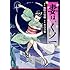 黒百合姫,風野真知雄「妻は、くノ一」