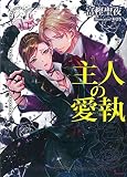 主人の愛執 (ソーニャ文庫)