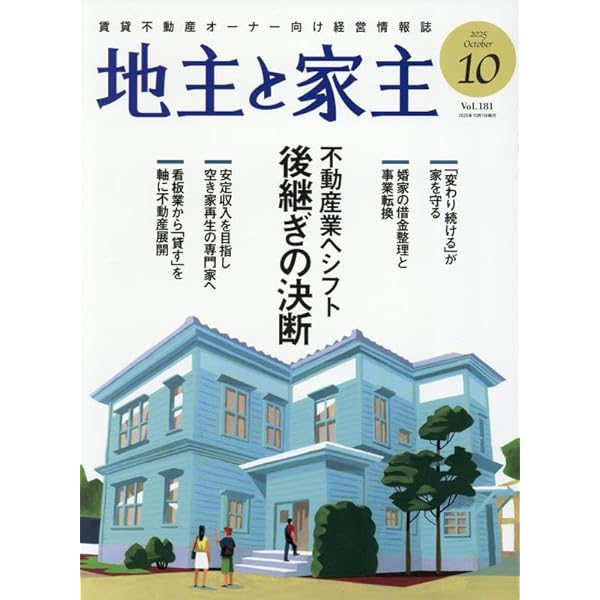 Amazon.co.jp: 地主と家主 2025年 08 月号 [雑誌] : 本