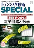 トランジスタ技術SPECIAL No.166（2024年4月号）実験でつかむ 電子回路と数学