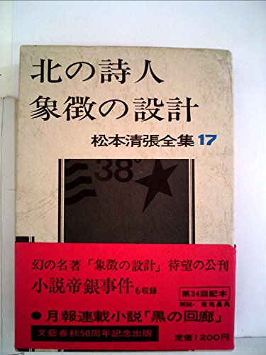 松本清張全集〈17〉北の詩人・象徴の設計 (1974年)