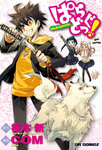 『ぱらどっぐ!』