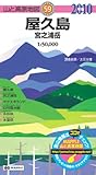 屋久島 宮之浦岳 2010年版 (山と高原地図 59)
