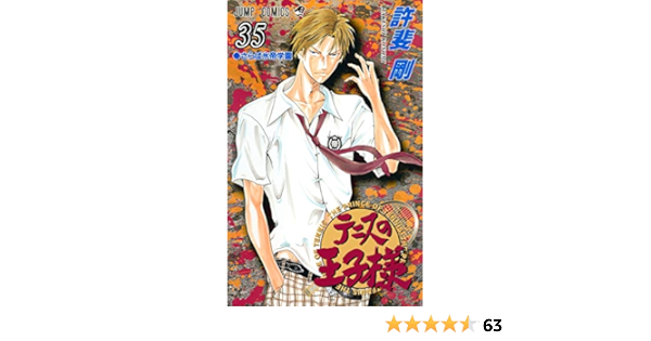 テニスの王子様 35 ジャンプコミックス 許斐 剛 本 通販 Amazon