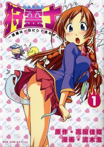 『狩霊士～退魔は一日にして成らず～』