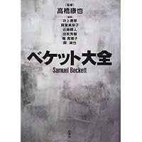 サミュエル・ベケット (白水Uブックス) | 高橋 康也 |本 | 通販 | Amazon