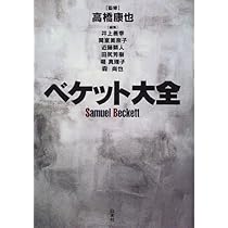 ベケット伝 上巻 ベケット伝 上巻 | ノウルソン,ジェイムズ, Knowlson,James, 康也