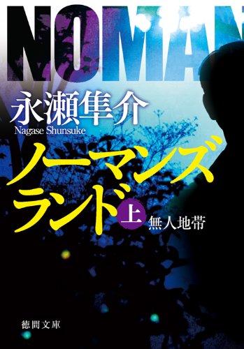永瀬隼介:ノーマンズランド　上　無人地帯 (徳間文庫)